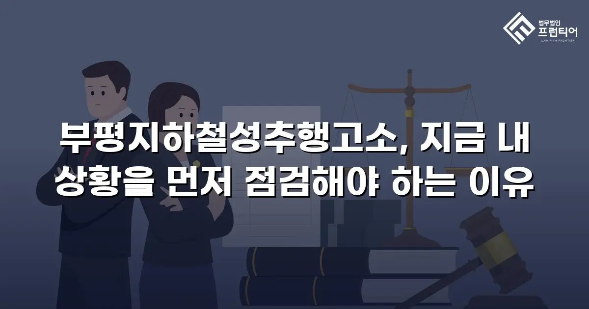 부평지하철성추행고소, 지금 내 상황을 먼저 점검해야 하는 이유