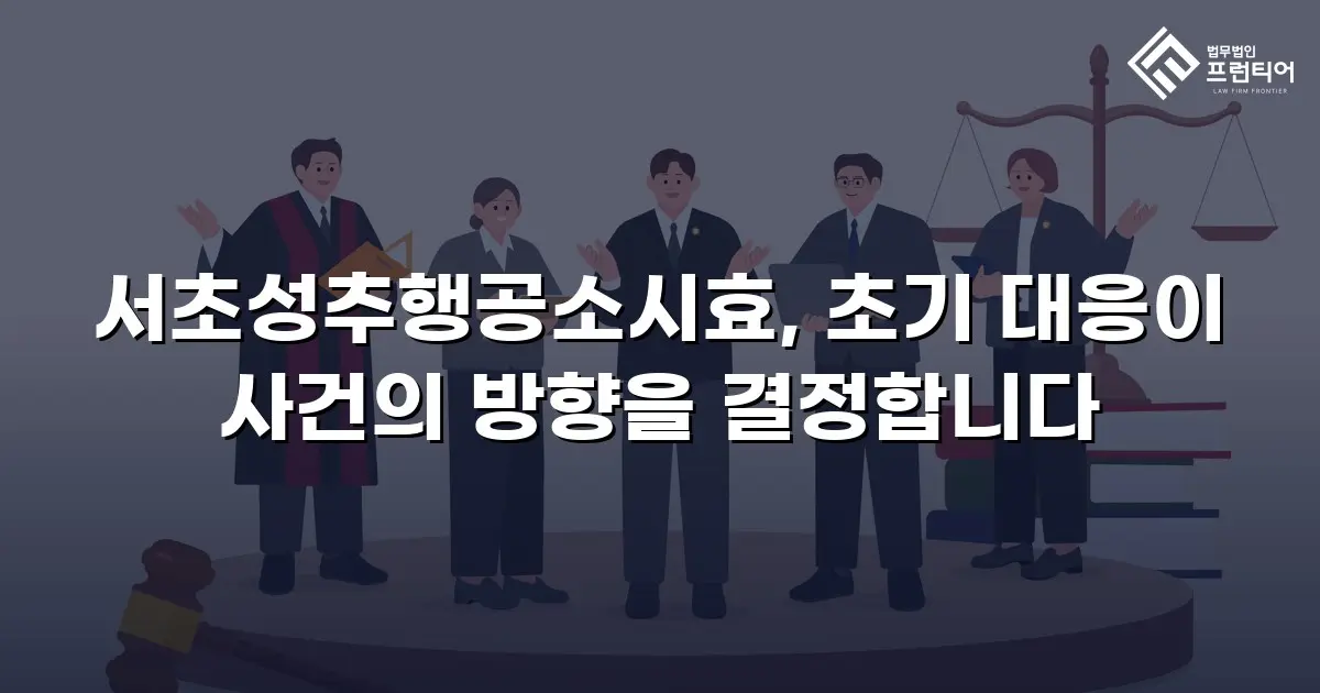 서초성추행공소시효, 초기 대응이 사건의 방향을 결정합니다