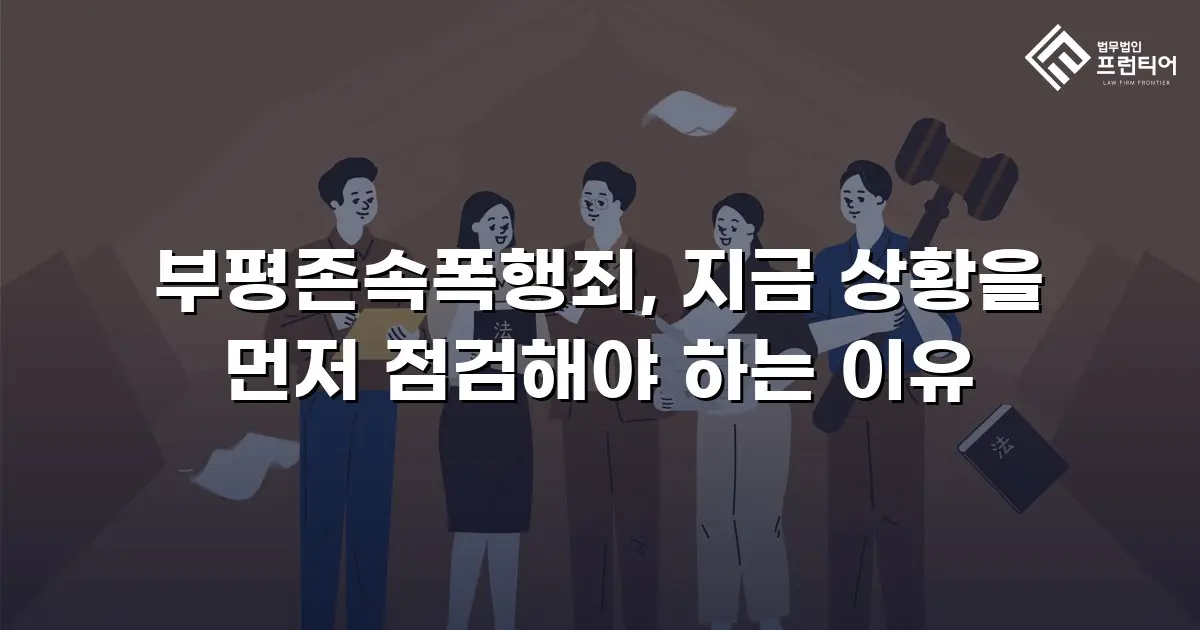 부평존속폭행죄, 지금 상황을 먼저 점검해야 하는 이유
