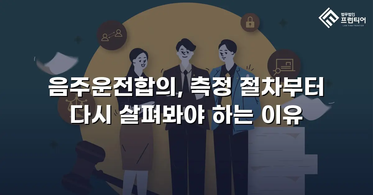 음주운전합의, 측정 절차부터 다시 살펴봐야 하는 이유