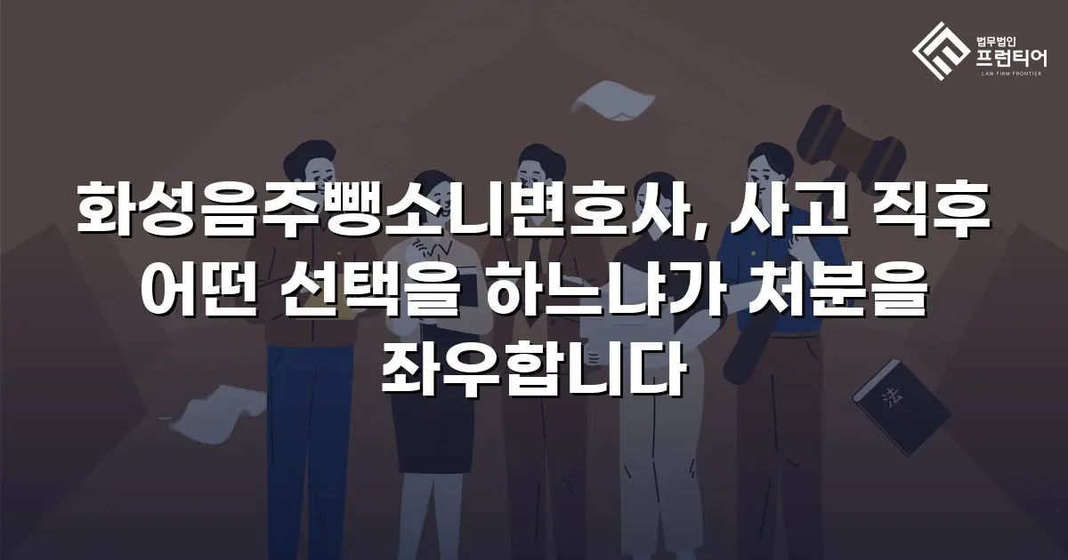 화성음주뺑소니변호사, 사고 직후 어떤 선택을 하느냐가 처분을 좌우합니다