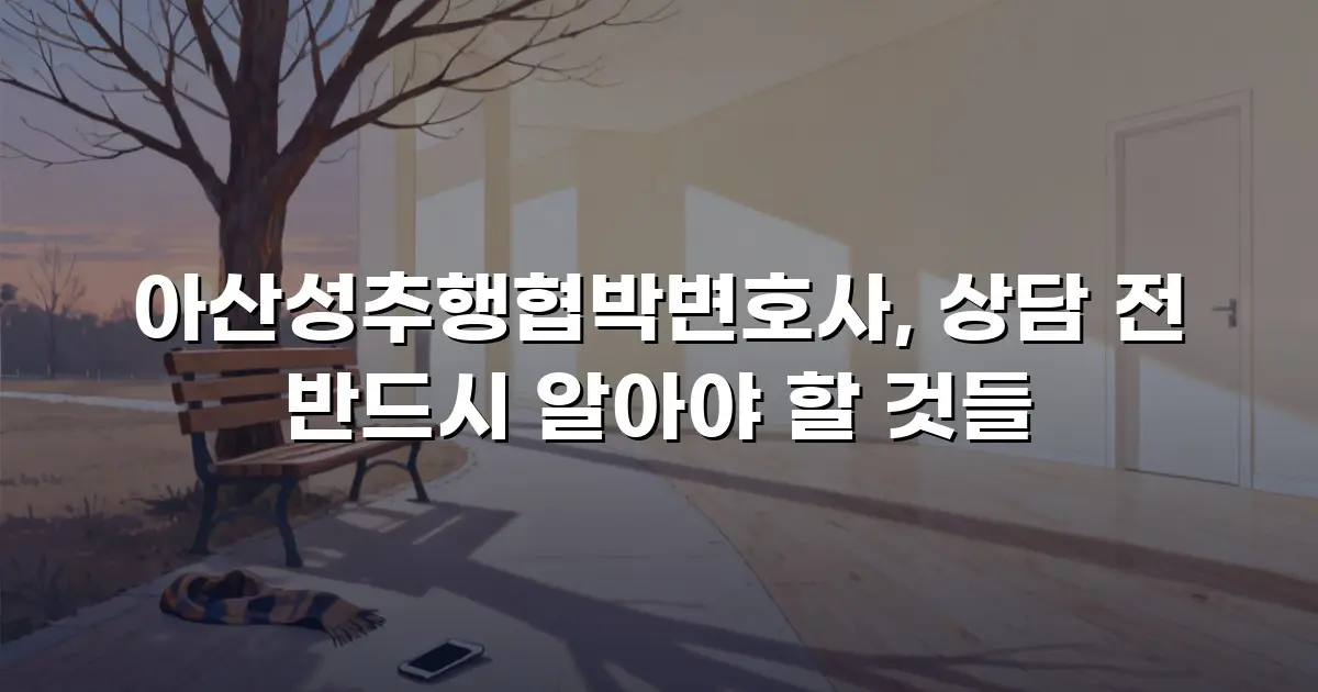 아산성추행협박변호사, 상담 전 반드시 알아야 할 것들