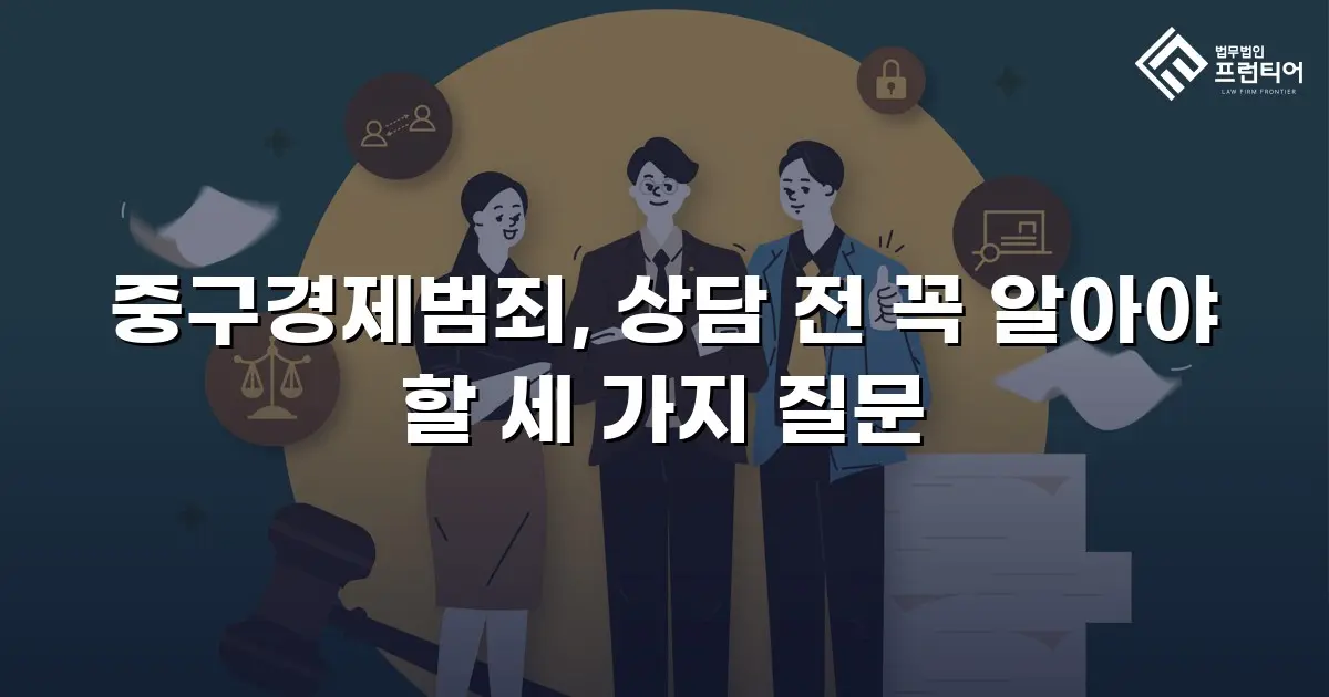 중구경제범죄, 상담 전 꼭 알아야 할 세 가지 질문