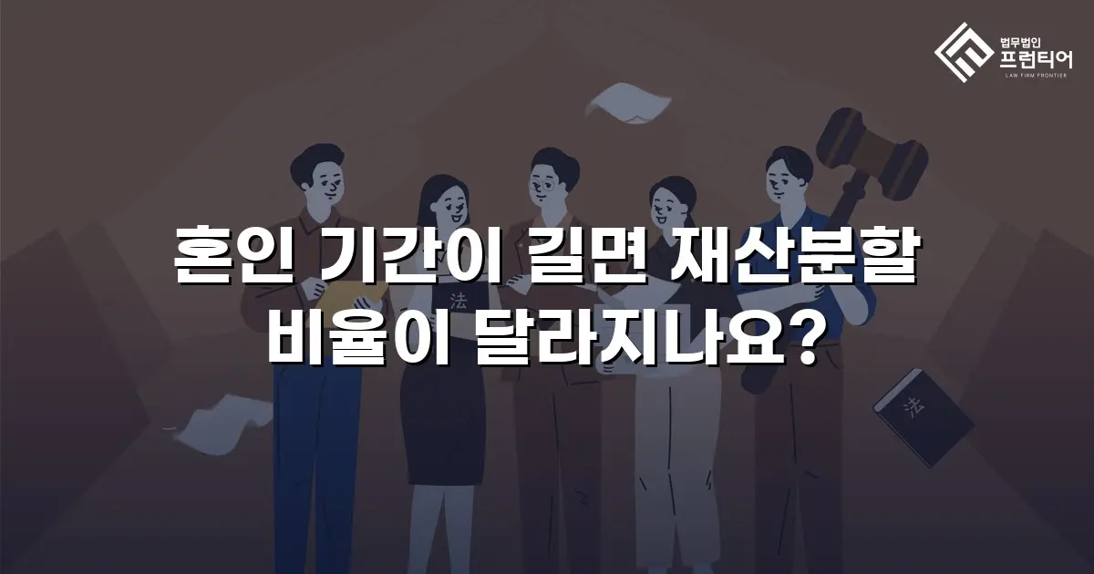 혼인 기간이 길면 재산분할 비율이 달라지나요?