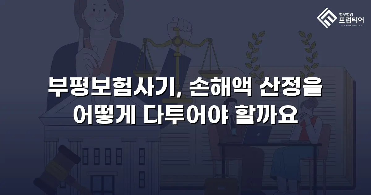 부평보험사기, 손해액 산정을 어떻게 다투어야 할까요