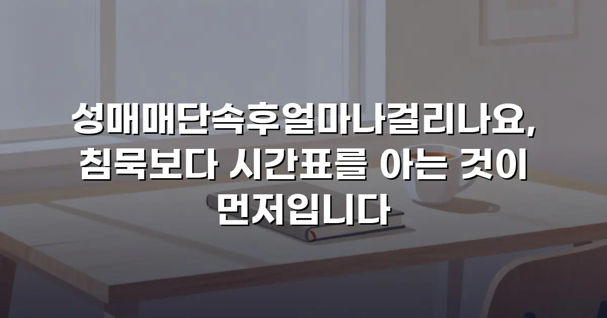 성매매단속후얼마나걸리나요, 침묵보다 시간표를 아는 것이 먼저입니다