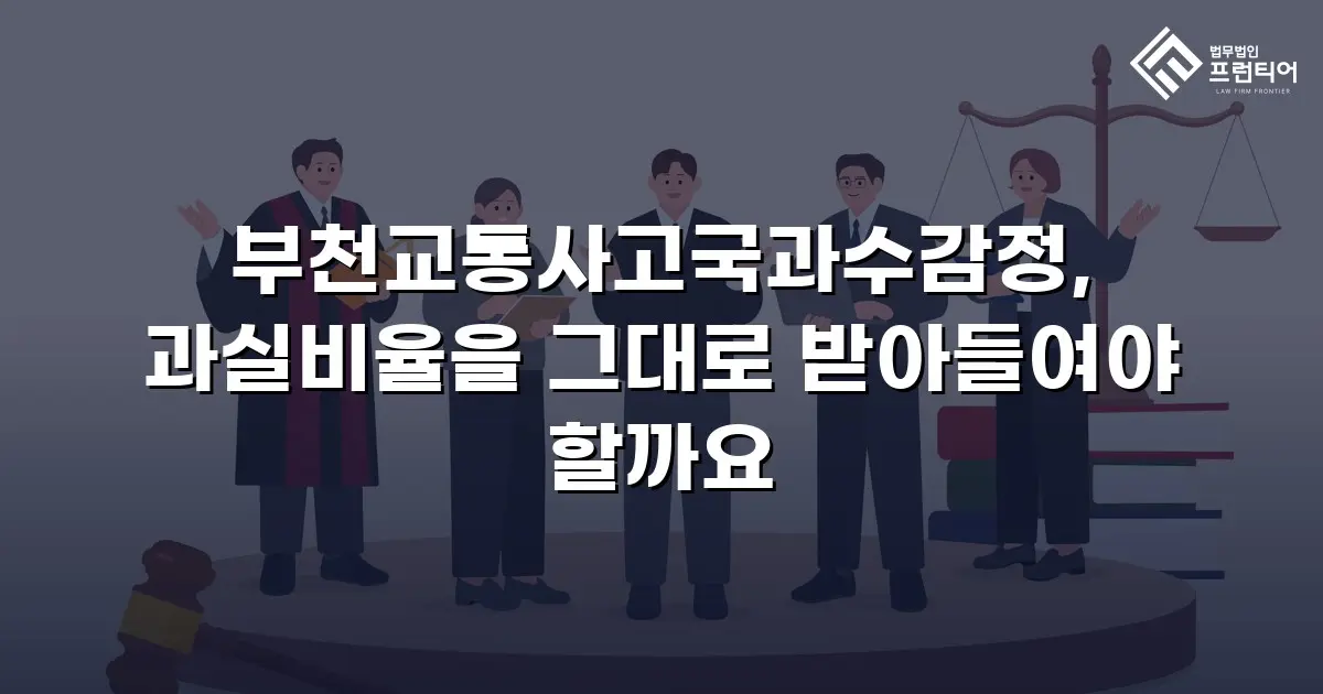 부천교통사고국과수감정, 과실비율을 그대로 받아들여야 할까요