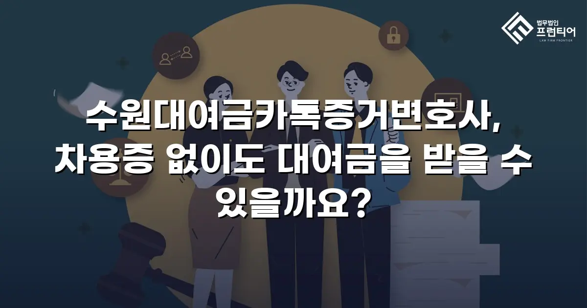 수원대여금카톡증거변호사, 차용증 없이도 대여금을 받을 수 있을까요?