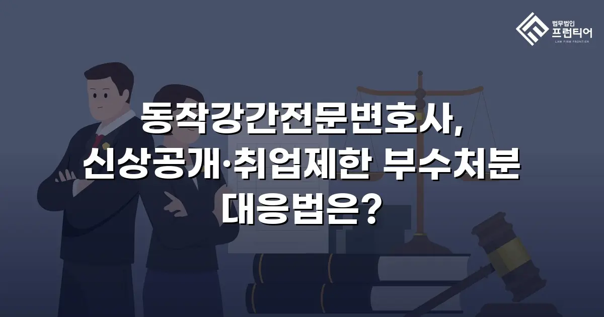 동작강간전문변호사, 신상공개·취업제한 부수처분 대응법은?