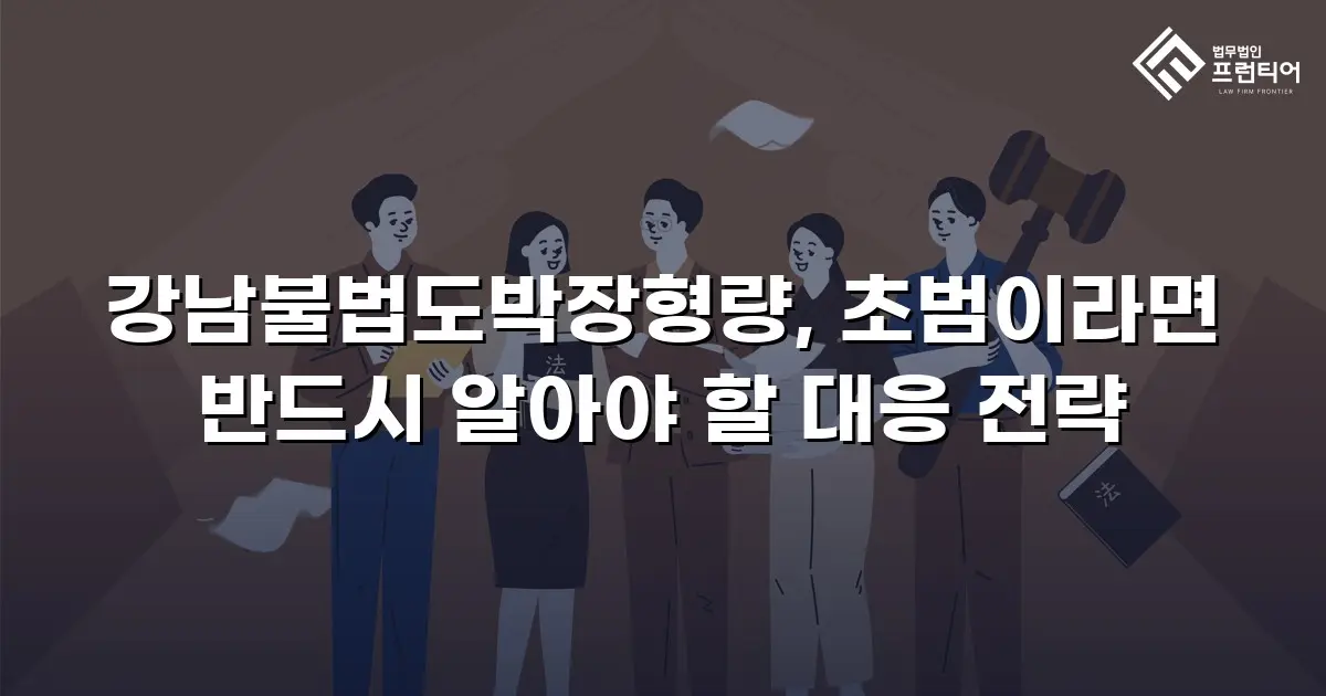 강남불법도박장형량, 초범이라면 반드시 알아야 할 대응 전략