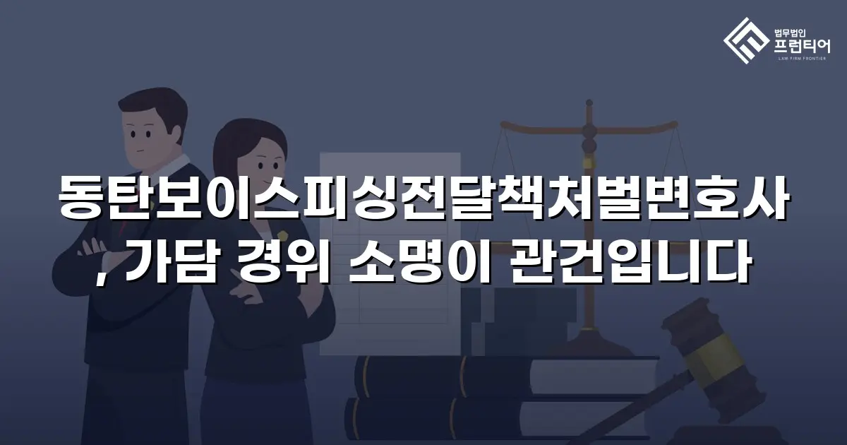 동탄보이스피싱전달책처벌변호사, 가담 경위 소명이 관건입니다