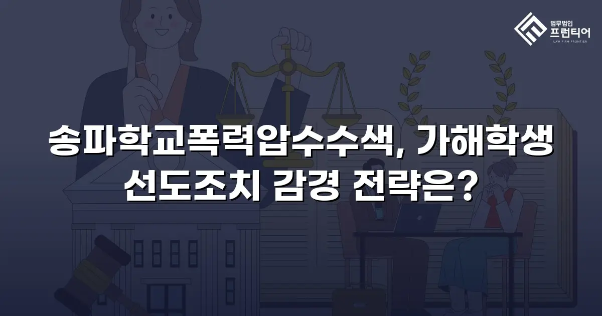송파학교폭력압수수색, 가해학생 선도조치 감경 전략은?