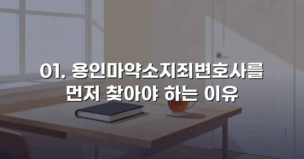 01. 용인마약소지죄변호사를 먼저 찾아야 하는 이유