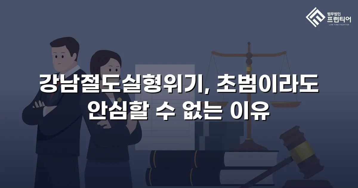 강남절도실형위기, 초범이라도 안심할 수 없는 이유