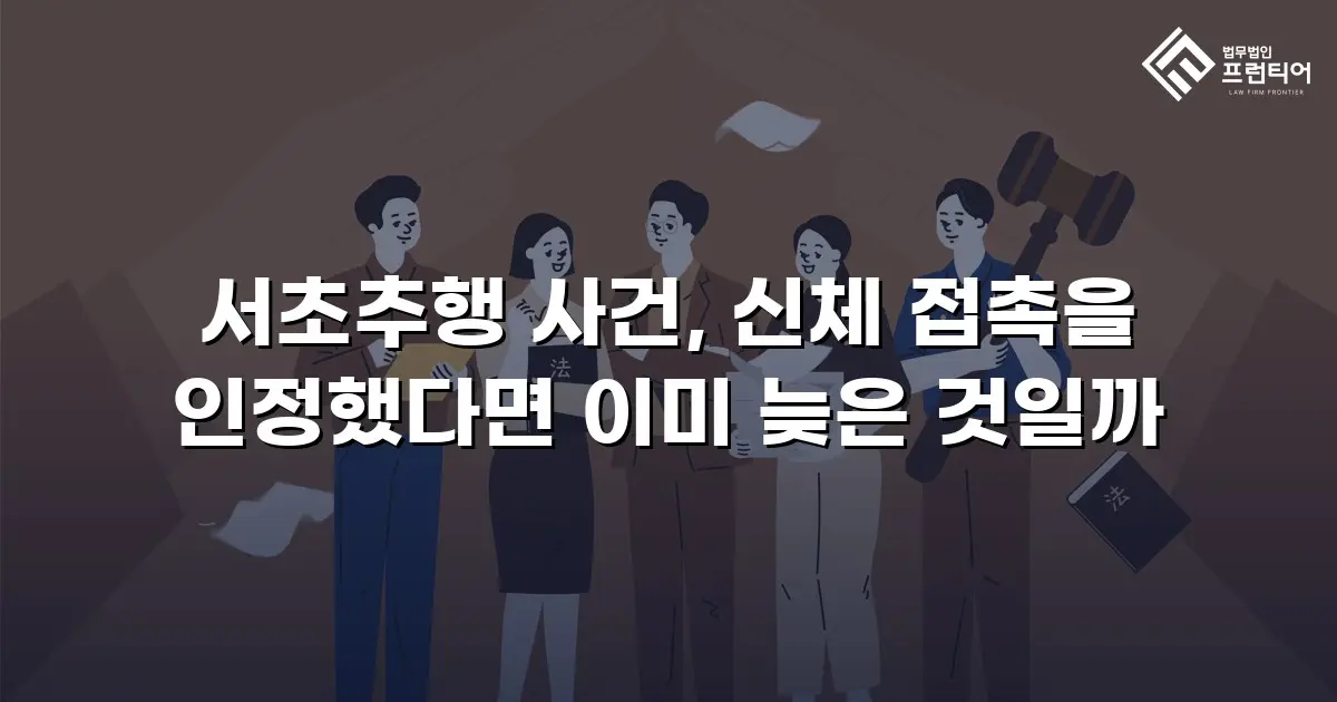 서초추행 사건, 신체 접촉을 인정했다면 이미 늦은 것일까