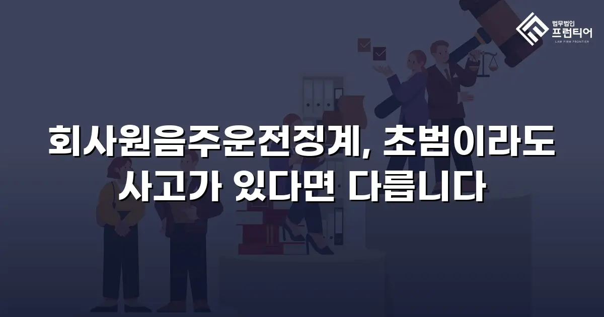 회사원음주운전징계, 초범이라도 사고가 있다면 다릅니다