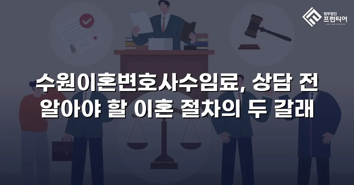 수원이혼변호사수임료, 상담 전 알아야 할 이혼 절차의 두 갈래
