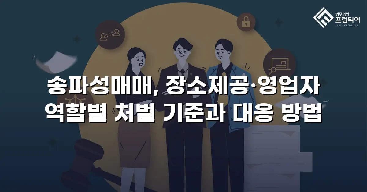 송파성매매, 장소제공·영업자 역할별 처벌 기준과 대응 방법
