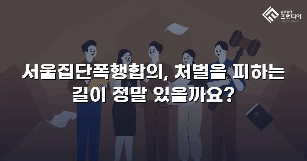 서울집단폭행합의, 처벌을 피하는 길이 정말 있을까요?