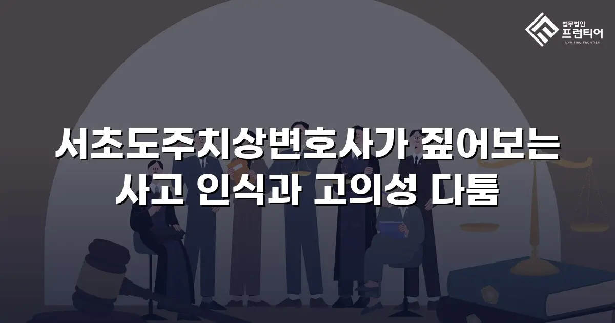 서초도주치상변호사가 짚어보는 사고 인식과 고의성 다툼