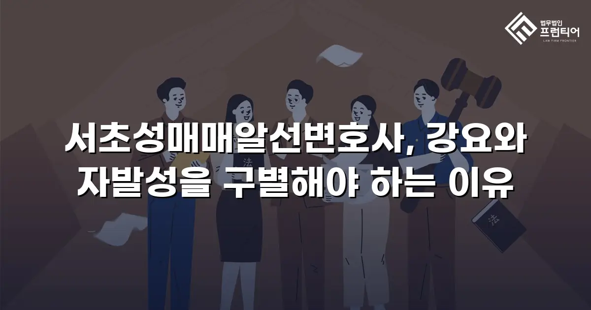 서초성매매알선변호사, 강요와 자발성을 구별해야 하는 이유
