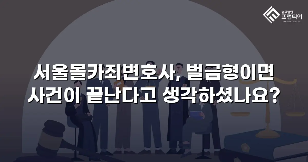 서울몰카죄변호사, 벌금형이면 사건이 끝난다고 생각하셨나요?