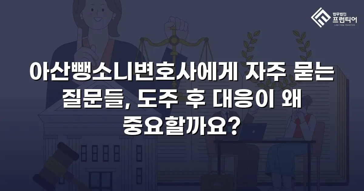 아산뺑소니변호사에게 자주 묻는 질문들, 도주 후 대응이 왜 중요할까요?