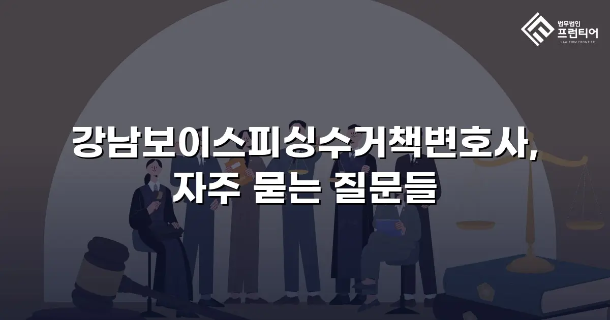 강남보이스피싱수거책변호사, 자주 묻는 질문들