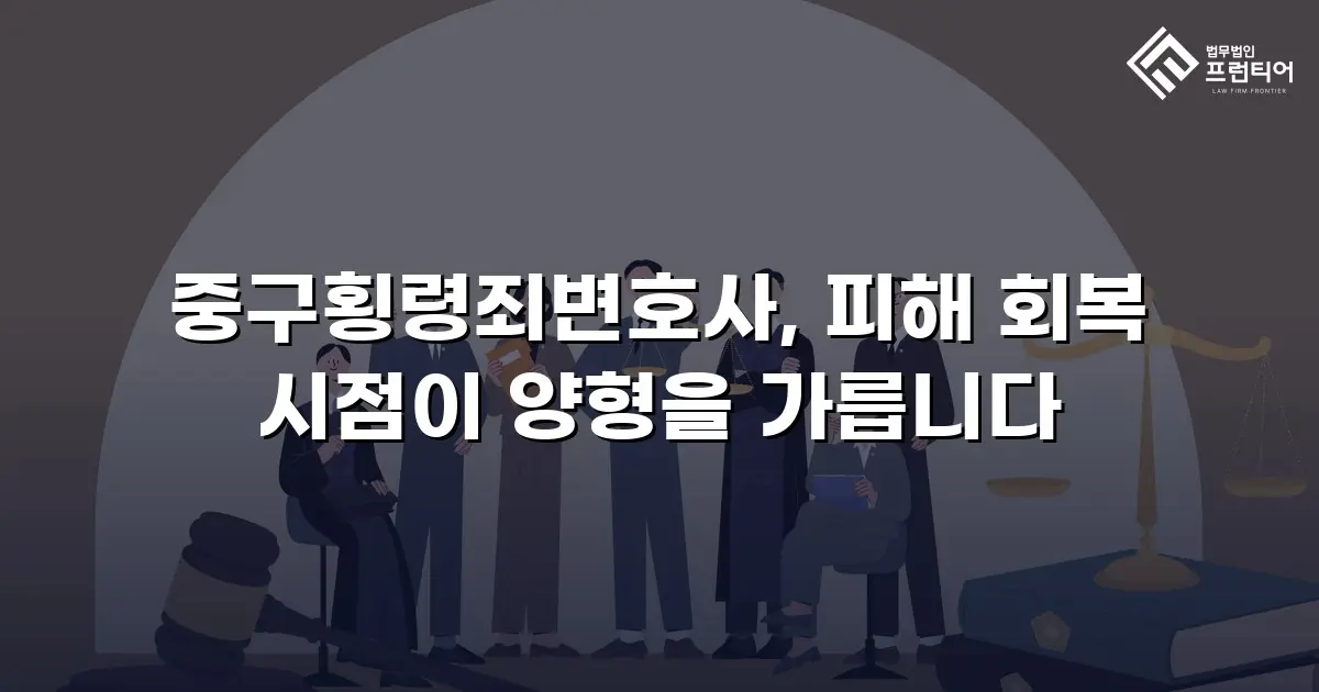 중구횡령죄변호사, 피해 회복 시점이 양형을 가릅니다