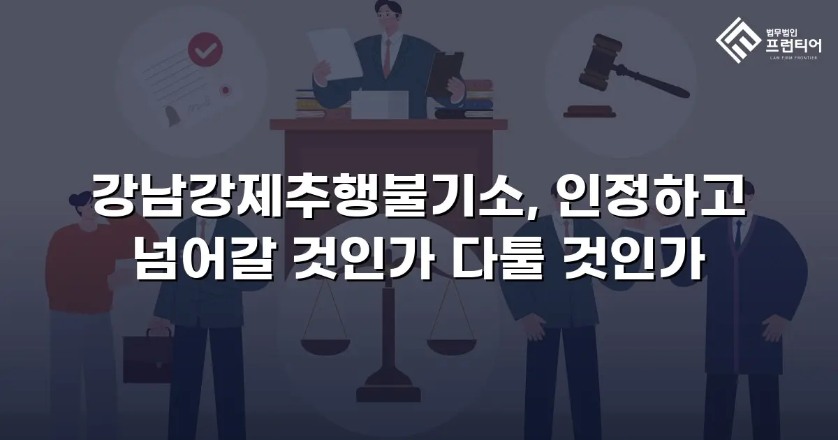 강남강제추행불기소, 인정하고 넘어갈 것인가 다툴 것인가