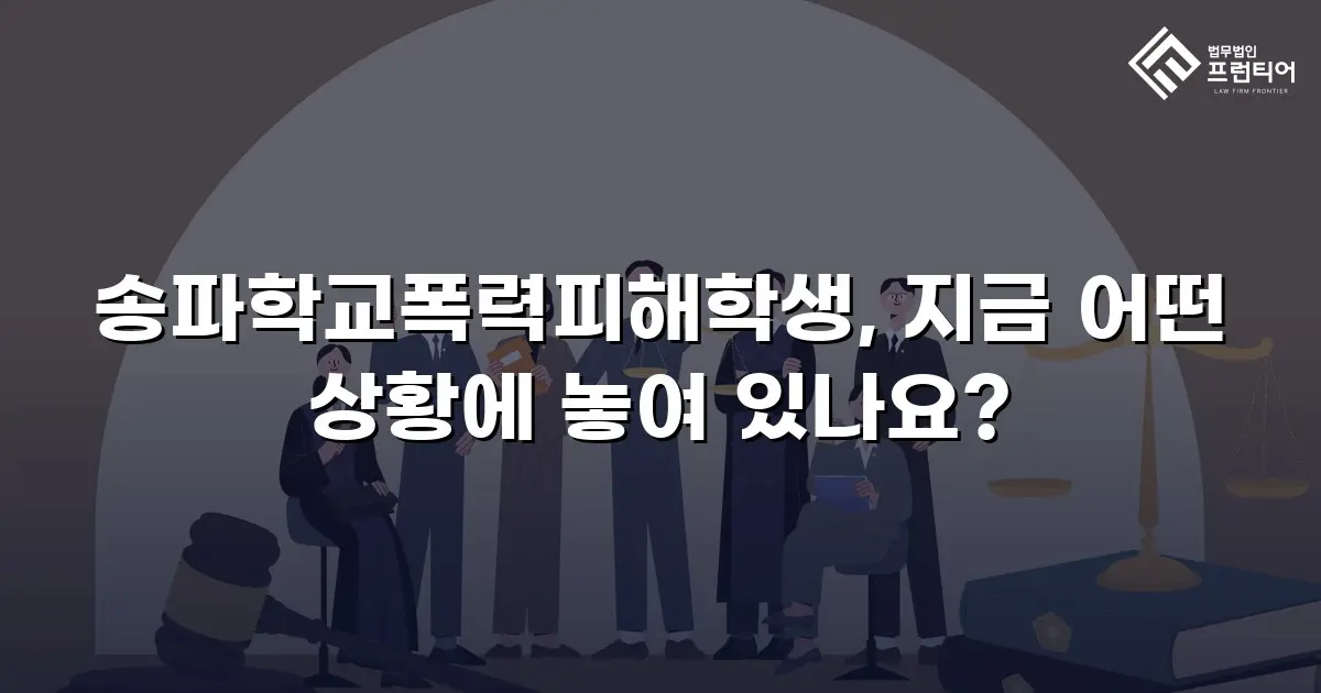 송파학교폭력피해학생, 지금 어떤 상황에 놓여 있나요?
