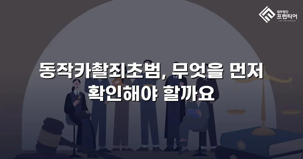 동작카촬죄초범, 무엇을 먼저 확인해야 할까요