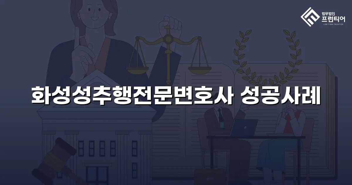 화성성추행전문변호사 성공사례