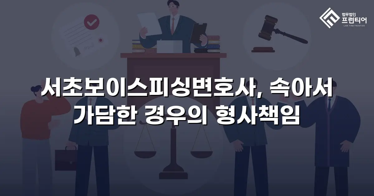 서초보이스피싱변호사, 속아서 가담한 경우의 형사책임