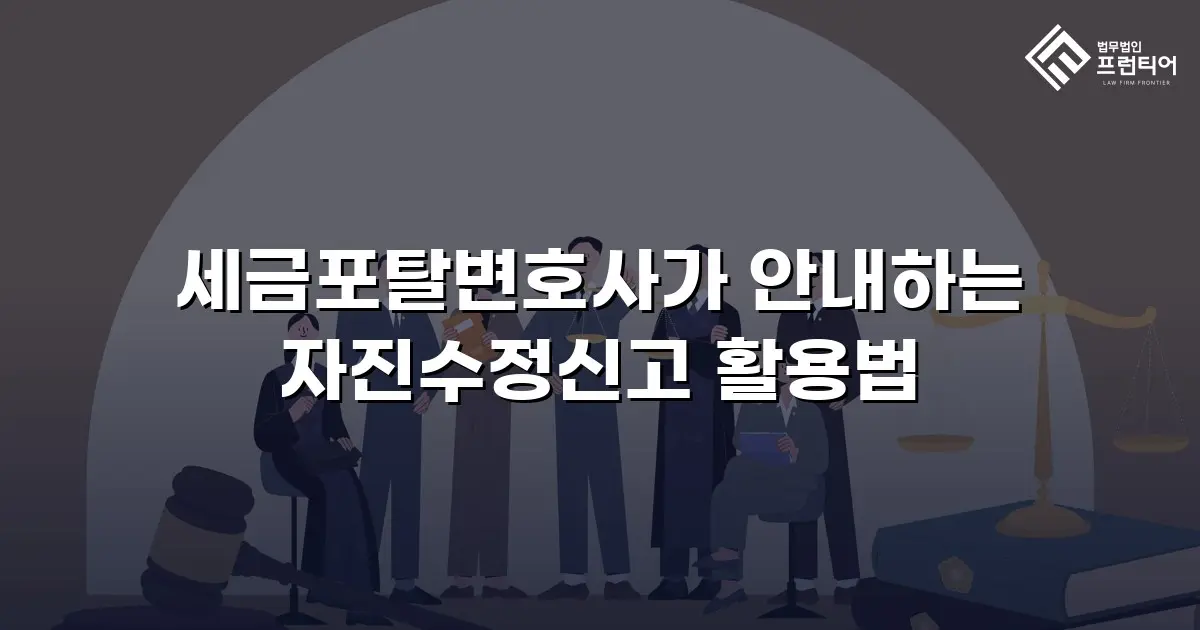 세금포탈변호사가 안내하는 자진수정신고 활용법