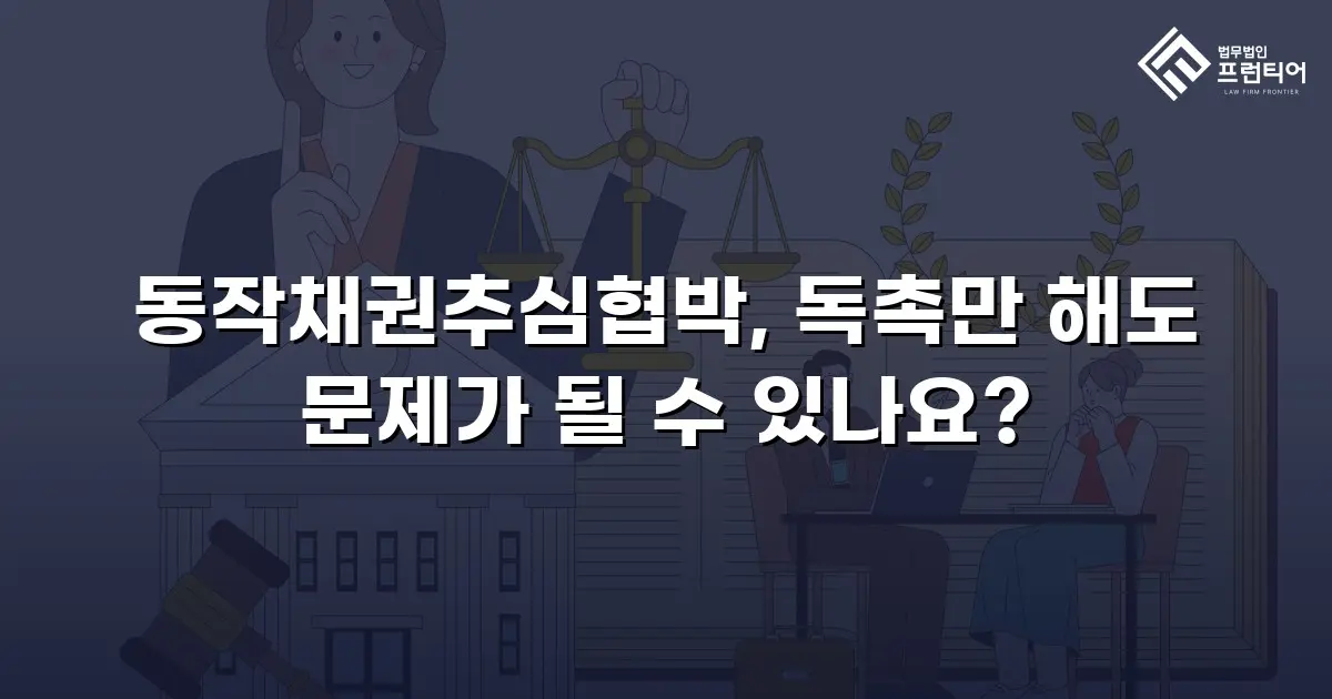 동작채권추심협박, 독촉만 해도 문제가 될 수 있나요?