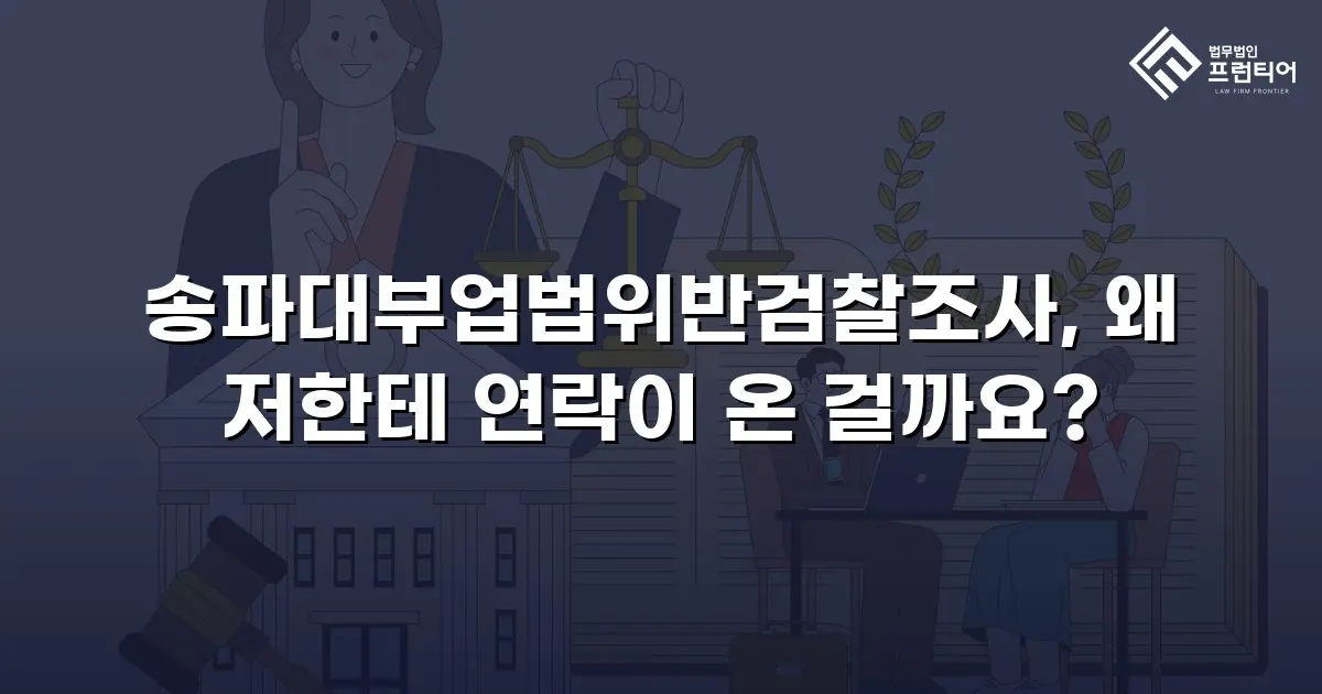 송파대부업법위반검찰조사, 왜 저한테 연락이 온 걸까요?