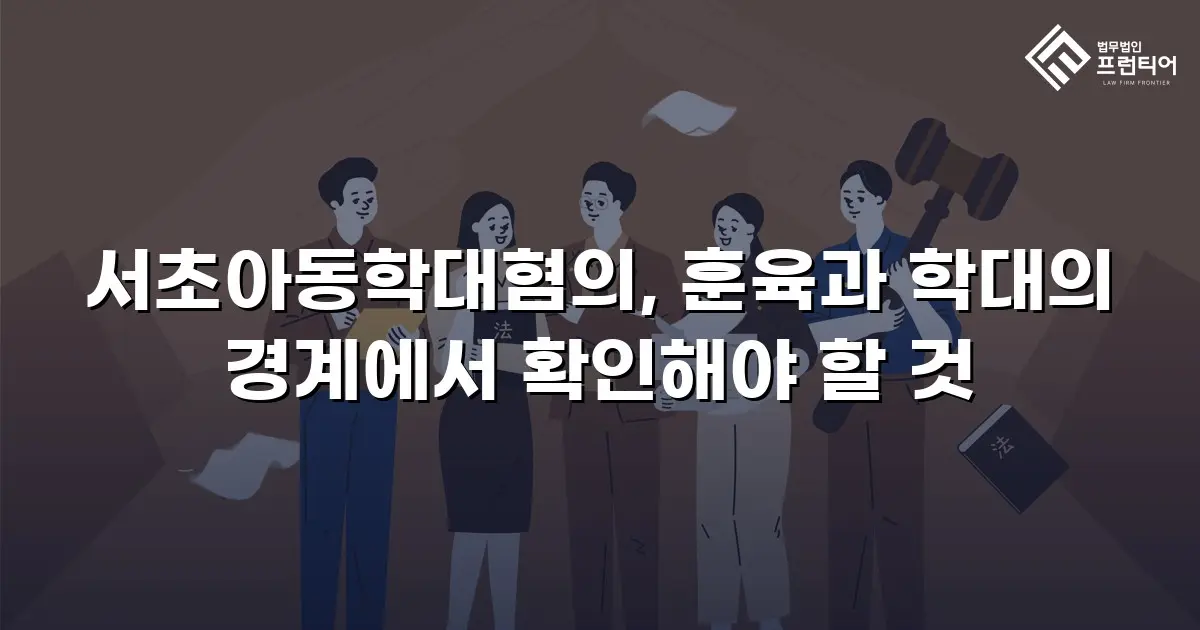 서초아동학대혐의, 훈육과 학대의 경계에서 확인해야 할 것