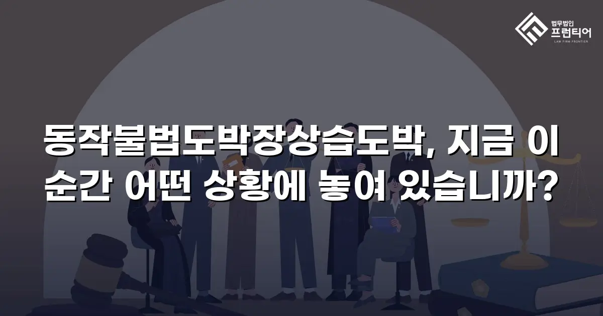 동작불법도박장상습도박, 지금 이 순간 어떤 상황에 놓여 있습니까?