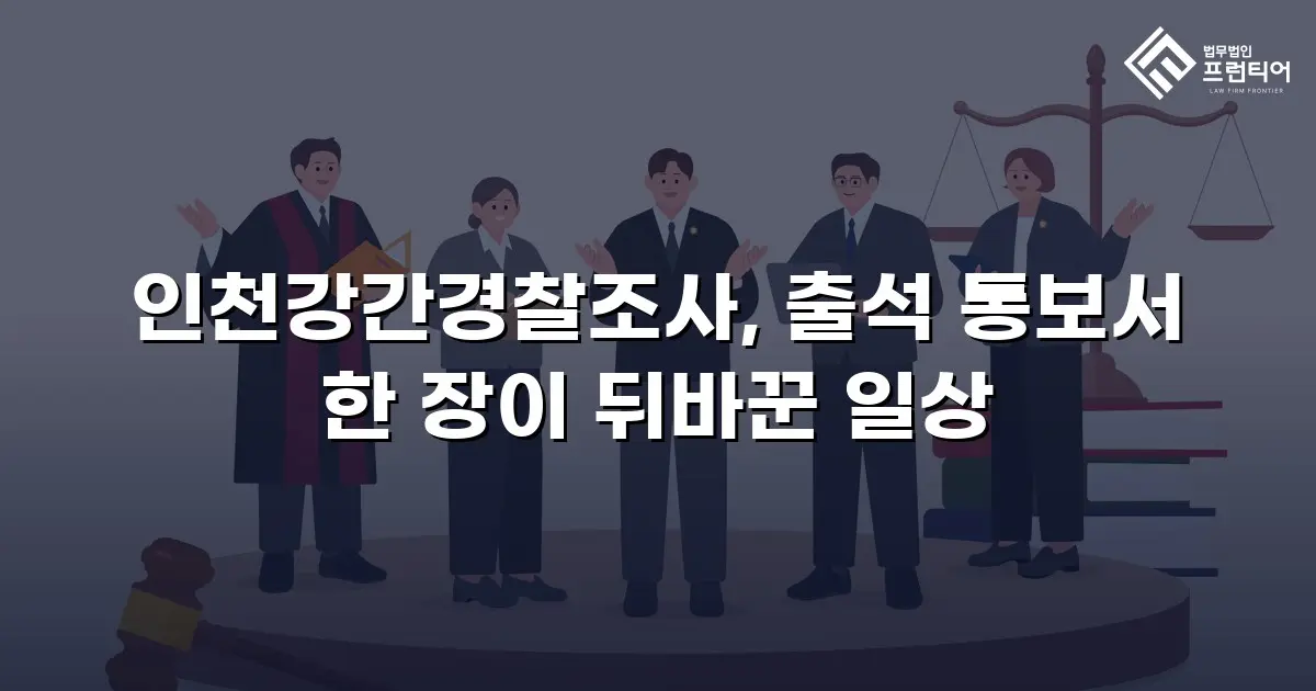 인천강간경찰조사, 출석 통보서 한 장이 뒤바꾼 일상