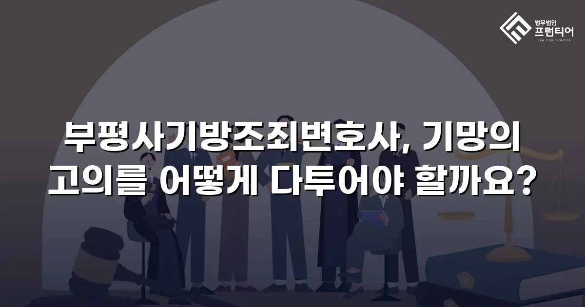 부평사기방조죄변호사, 기망의 고의를 어떻게 다투어야 할까요?