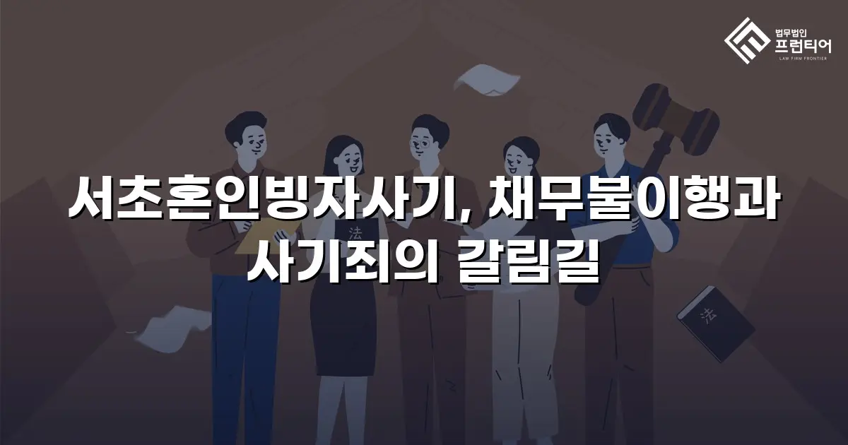 서초혼인빙자사기, 채무불이행과 사기죄의 갈림길