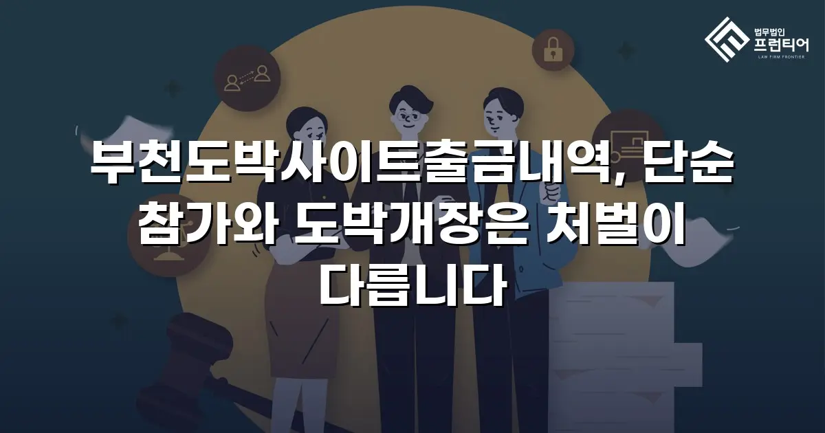 부천도박사이트출금내역, 단순 참가와 도박개장은 처벌이 다릅니다