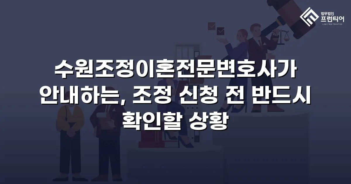 수원조정이혼전문변호사가 안내하는, 조정 신청 전 반드시 확인할 상황