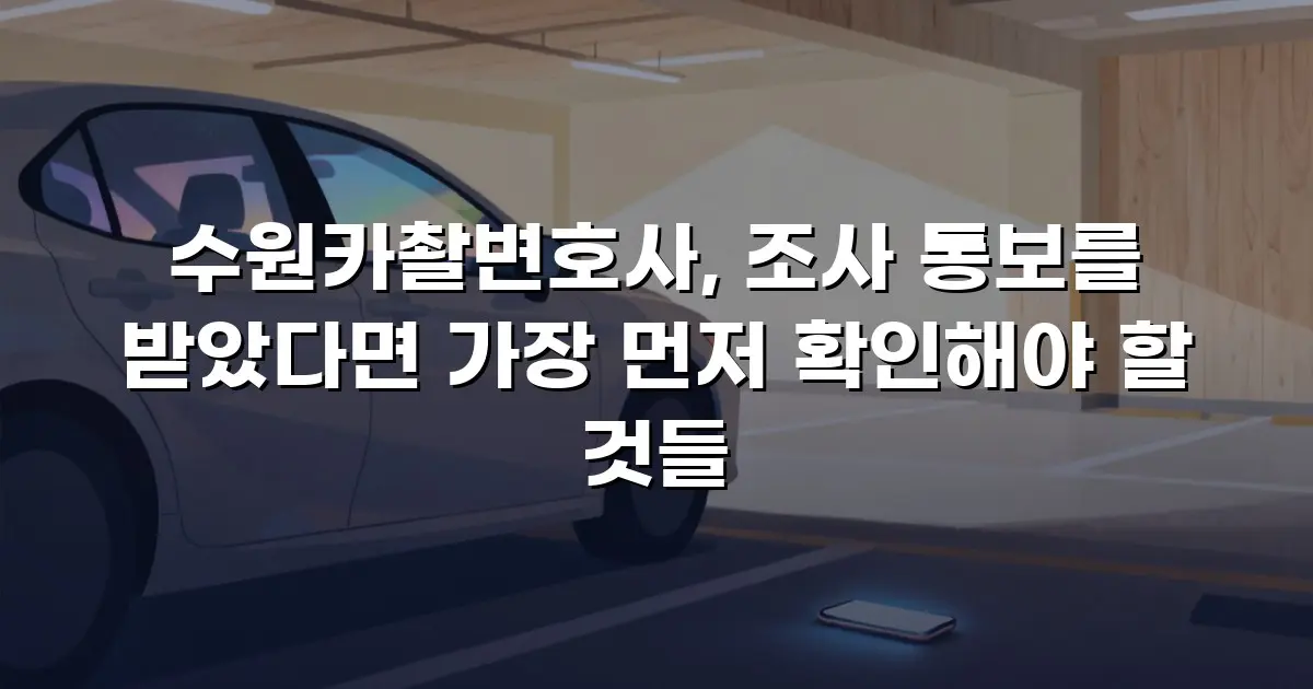 수원카촬변호사, 조사 통보를 받았다면 가장 먼저 확인해야 할 것들