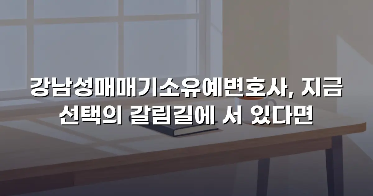 강남성매매기소유예변호사, 지금 선택의 갈림길에 서 있다면