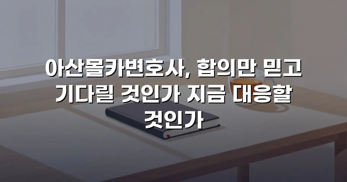 아산몰카변호사, 합의만 믿고 기다릴 것인가 지금 대응할 것인가