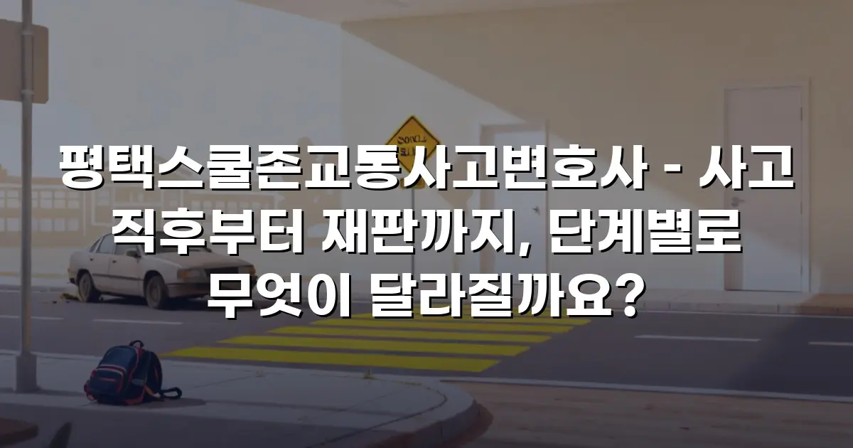 평택스쿨존교통사고변호사 – 사고 직후부터 재판까지, 단계별로 무엇이 달라질까요?