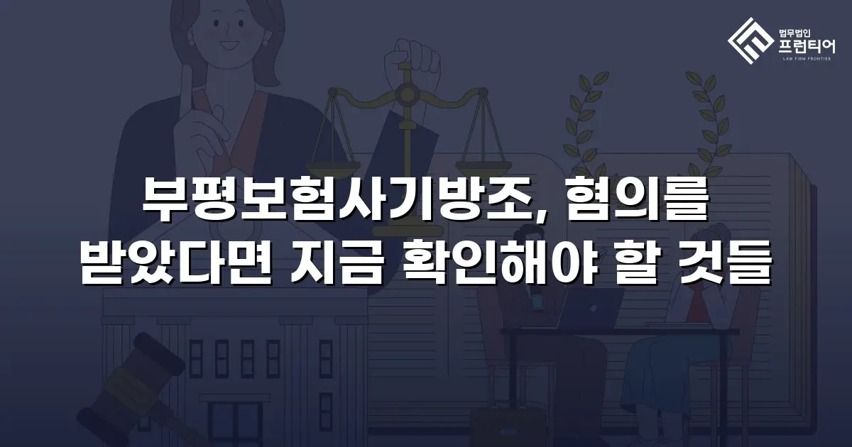 부평보험사기방조, 혐의를 받았다면 지금 확인해야 할 것들