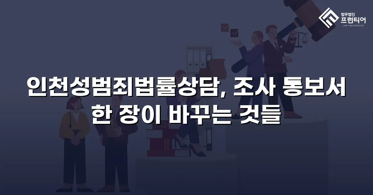 인천성범죄법률상담, 조사 통보서 한 장이 바꾸는 것들
